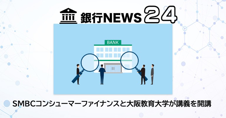 SMBCコンシューマーファイナンスと大阪教育大学が金融経済知識の講義を開講
